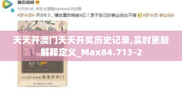 天天开澳门天天开奖历史记录,实时更新解释定义_Max84.713-2