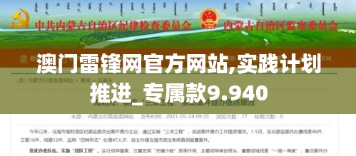 澳门雷锋网官方网站,实践计划推进_专属款9.940