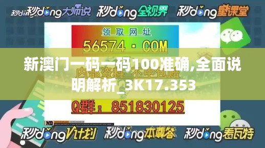 新澳门一码一码100准确,全面说明解析_3K17.353