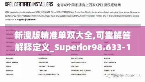 新澳版精准单双大全,可靠解答解释定义_Superior98.633-1