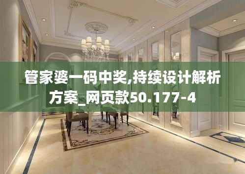 管家婆一码中奖,持续设计解析方案_网页款50.177-4