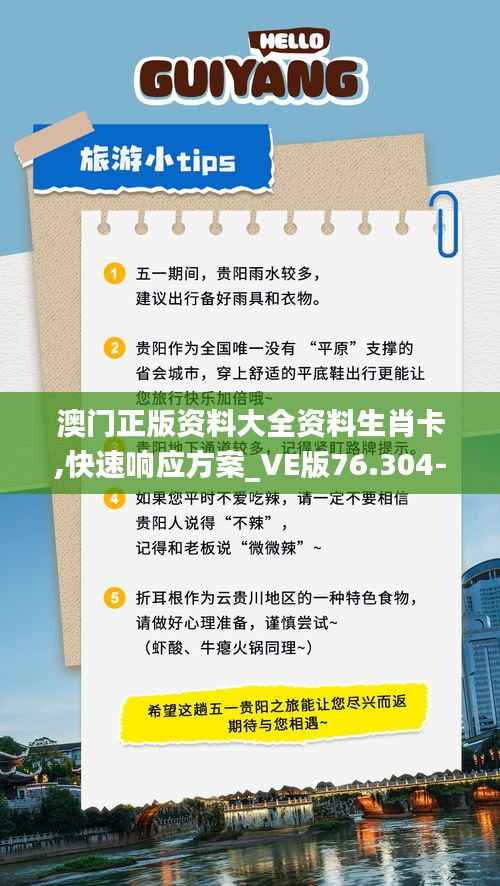 澳门正版资料大全资料生肖卡,快速响应方案_VE版76.304-3