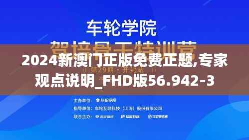2024新澳门正版免费正题,专家观点说明_FHD版56.942-3