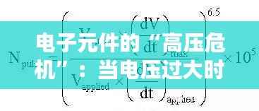 电子元件的“高压危机”：当电压过大时会发生什么？