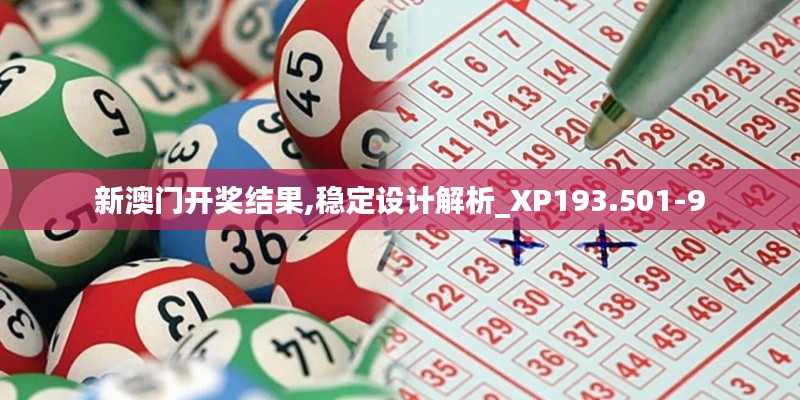 新澳门开奖结果,稳定设计解析_XP193.501-9