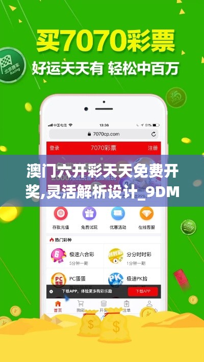 澳门六开彩天天免费开奖,灵活解析设计_9DM6.315