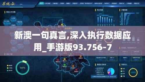 新澳一句真言,深入执行数据应用_手游版93.756-7