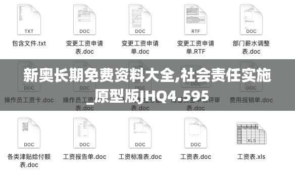 新奥长期免费资料大全,社会责任实施_原型版JHQ4.595