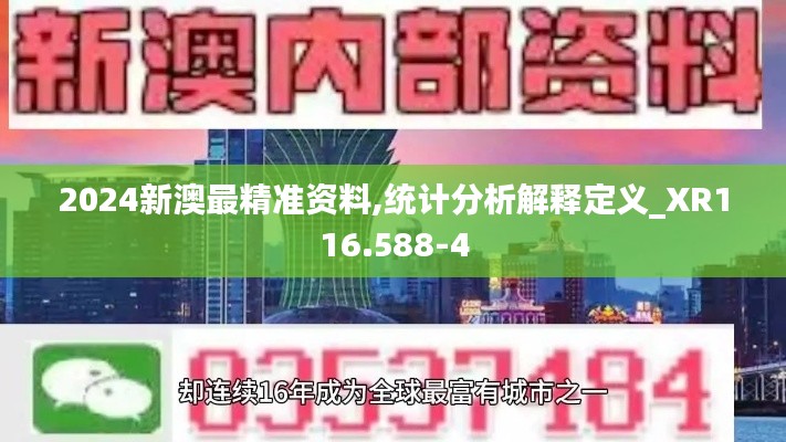 2024新澳最精准资料,统计分析解释定义_XR116.588-4