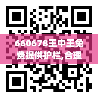 660678王中王免费提供护栏,合理决策评审_社交版87.181-8