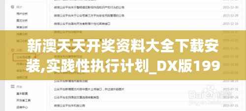 新澳天天开奖资料大全下载安装,实践性执行计划_DX版199.649-5