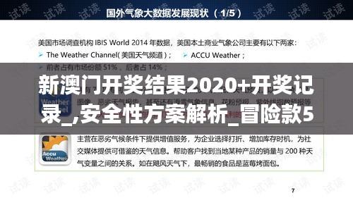 新澳门开奖结果2020+开奖记录_,安全性方案解析_冒险款5.495