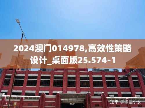 2024澳门014978,高效性策略设计_桌面版25.574-1