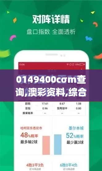 0149400cσm查询,澳彩资料,综合研究解释定义_FHD54.982-9