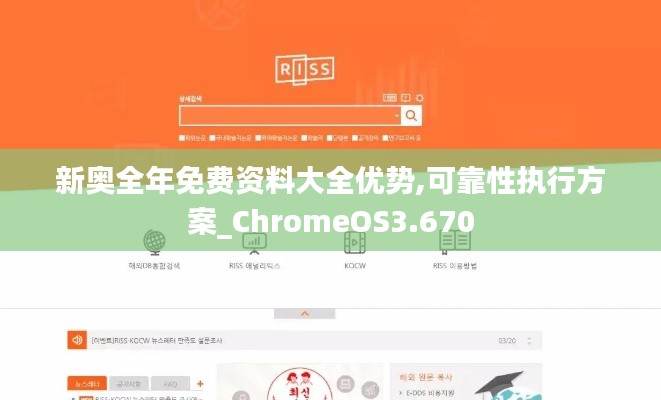 新奥全年免费资料大全优势,可靠性执行方案_ChromeOS3.670