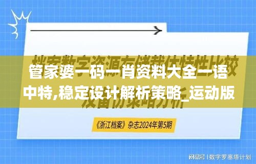管家婆一码一肖资料大全一语中特,稳定设计解析策略_运动版8.492