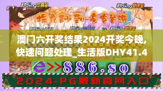 澳门六开奖结果2024开奖今晚,快速问题处理_生活版DHY41.411