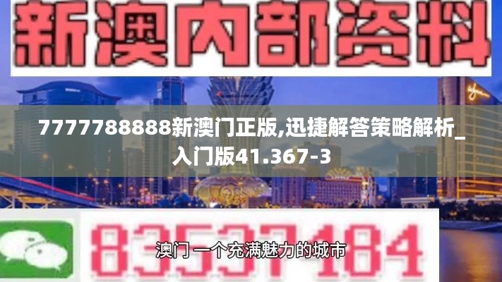 7777788888新澳门正版,迅捷解答策略解析_入门版41.367-3