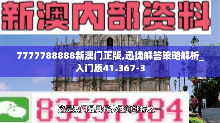7777788888新澳门正版,迅捷解答策略解析_入门版41.367-3