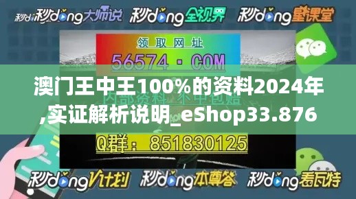 澳门王中王100%的资料2024年,实证解析说明_eShop33.876-8