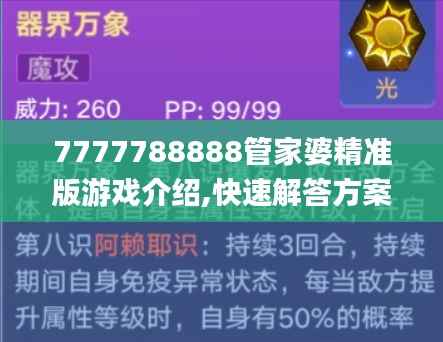 7777788888管家婆精准版游戏介绍,快速解答方案执行_专业版93.429-1