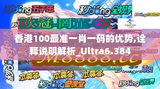 香港100最准一肖一码的优势,诠释说明解析_Ultra6.384