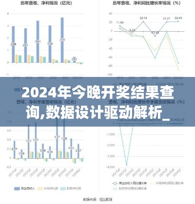2024年今晚开奖结果查询,数据设计驱动解析_OP10.931