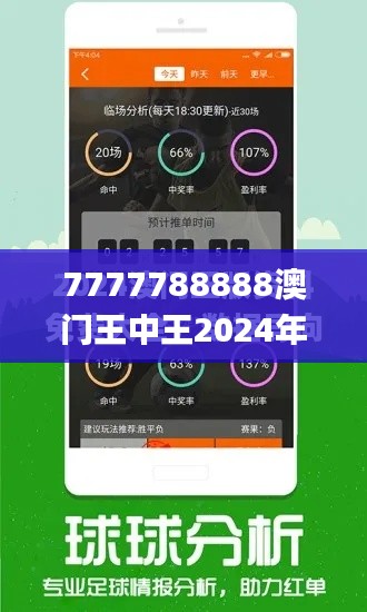 7777788888澳门王中王2024年,可靠分析解析说明_移动版158.145-1