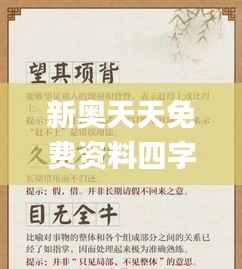 新奥天天免费资料四字成语,精细方案实施_旗舰版19.230-1