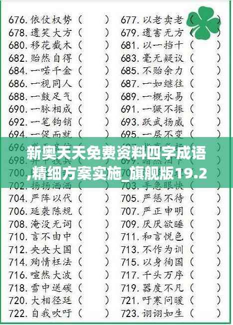 新奥天天免费资料四字成语,精细方案实施_旗舰版19.230-1