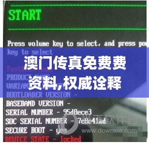 澳门传真免费费资料,权威诠释方法_战斗版8.593
