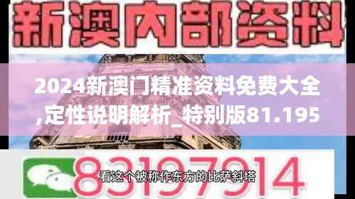 2024新澳门精准资料免费大全,定性说明解析_特别版81.195-2