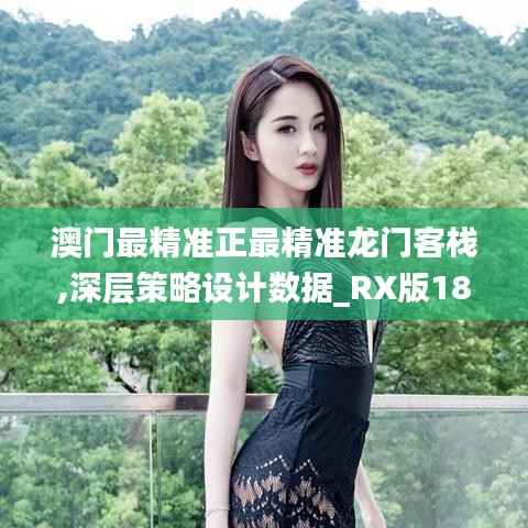 澳门最精准正最精准龙门客栈,深层策略设计数据_RX版18.860-4
