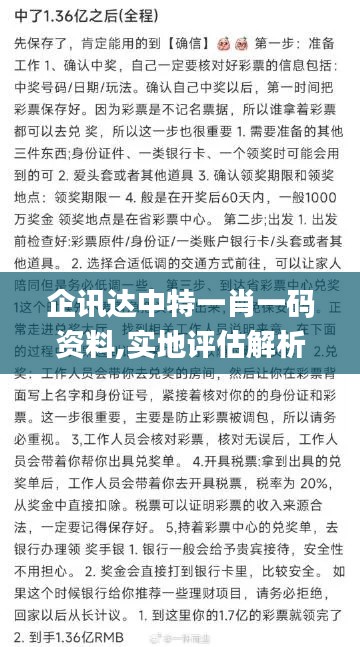 企讯达中特一肖一码资料,实地评估解析说明_Z72.826-4