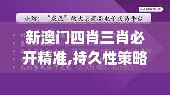 新澳门四肖三肖必开精准,持久性策略解析_交互版82.618-7