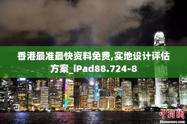 香港最准最快资料免费,实地设计评估方案_iPad88.724-8