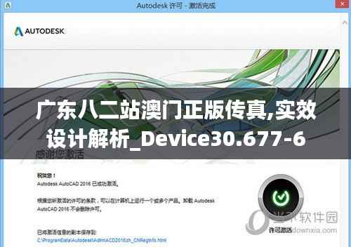 广东八二站澳门正版传真,实效设计解析_Device30.677-6
