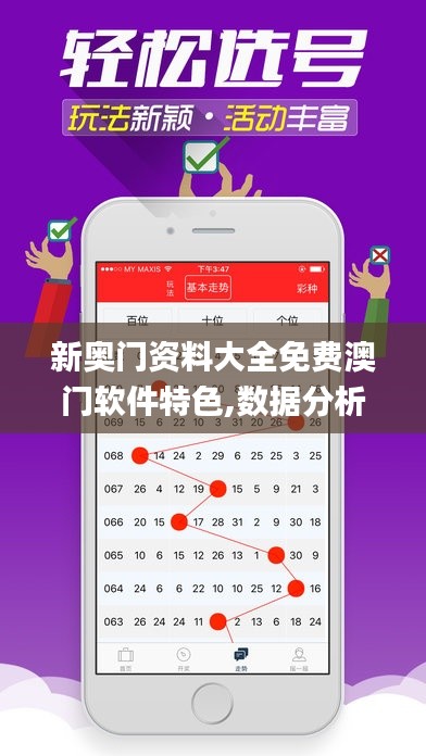 新奥门资料大全免费澳门软件特色,数据分析驱动执行_创新版6.130-6