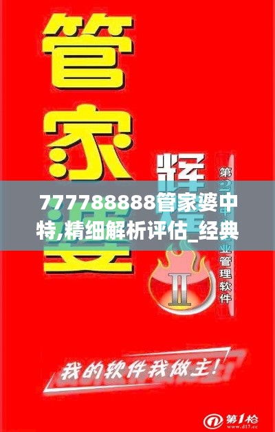 777788888管家婆中特,精细解析评估_经典版80.507-1