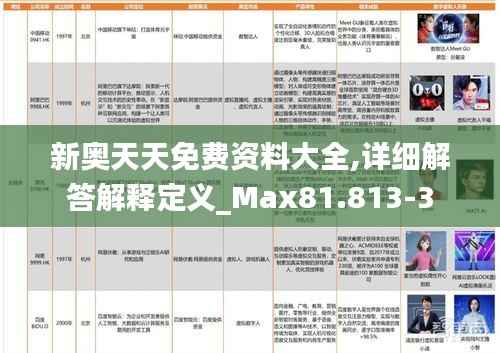 新奥天天免费资料大全,详细解答解释定义_Max81.813-3
