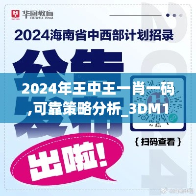 2024年王中王一肖一码,可靠策略分析_3DM12.256-6