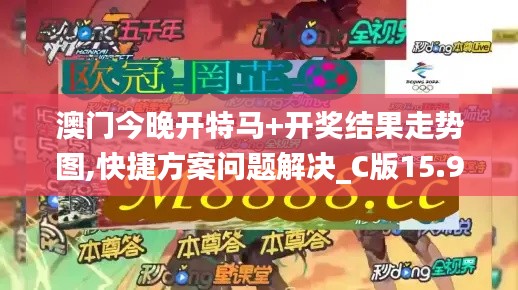 澳门今晚开特马+开奖结果走势图,快捷方案问题解决_C版15.945