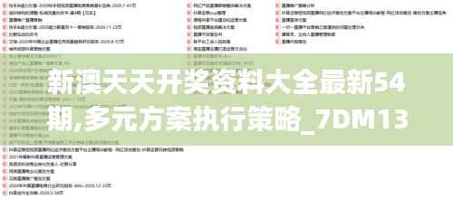 新澳天天开奖资料大全最新54期,多元方案执行策略_7DM131.835-5