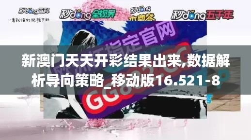 新澳门天天开彩结果出来,数据解析导向策略_移动版16.521-8