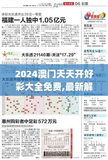 2024澳门天天开好彩大全免费,最新解答解释定义_专属款8.466-6