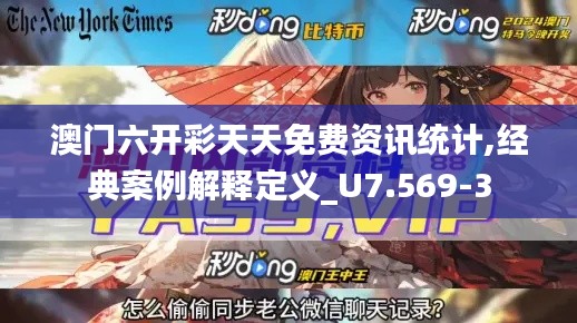 澳门六开彩天天免费资讯统计,经典案例解释定义_U7.569-3