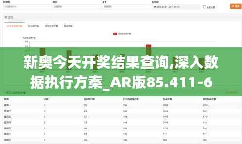 新奥今天开奖结果查询,深入数据执行方案_AR版85.411-6