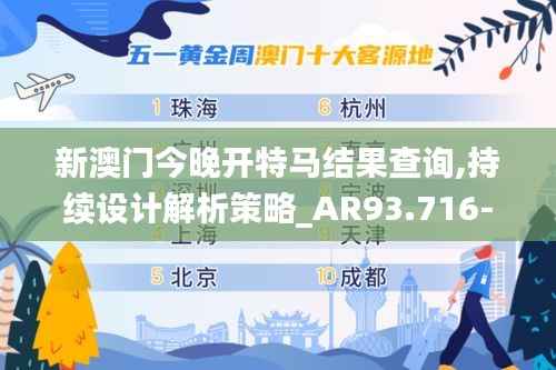 新澳门今晚开特马结果查询,持续设计解析策略_AR93.716-1