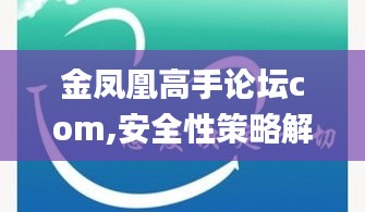 金凤凰高手论坛com,安全性策略解析_免费版3.641