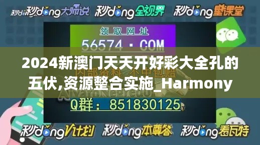 2024新澳门天天开好彩大全孔的五伏,资源整合实施_Harmony80.794-7